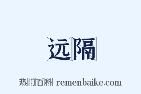 远隔是什么意思的图片